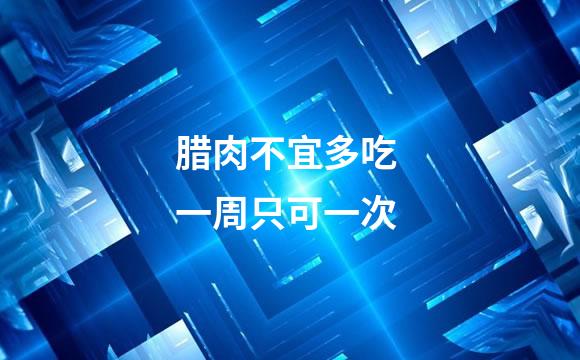 腊肉不宜多吃 一周只可一次